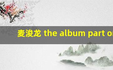 麦浚龙 the album part one